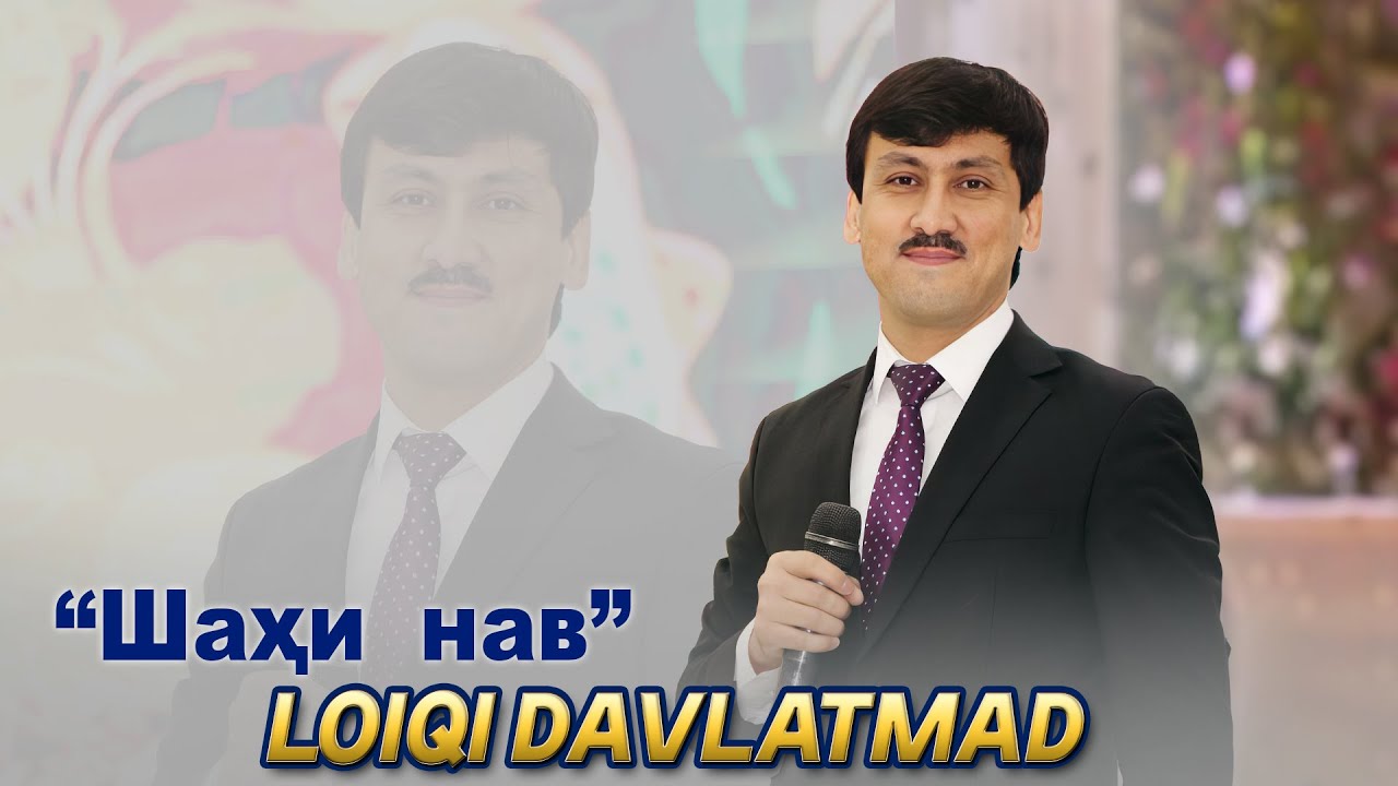 Лоиқи Давлатманд - шаҳи нав | Loiqi Davldtmand - shahi nav
