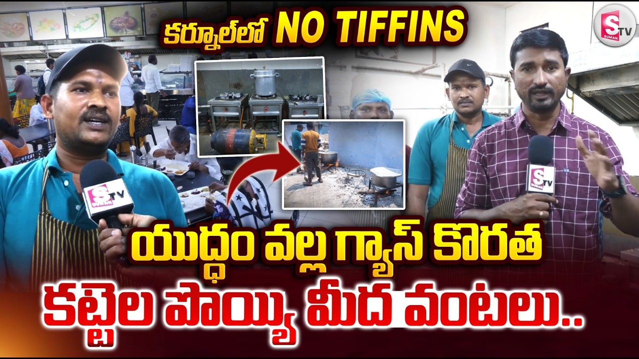 గ్యాస్ కొరత.. కర్నూల్ లో వంట మాస్టార్ల ఇబ్బందులు.. | No Tiffins In Kurnool | War Effect On LPG GAS