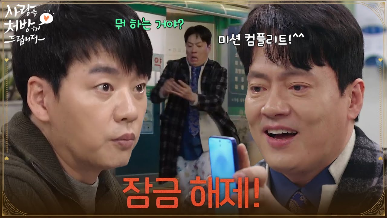 ＂잠금 해제!＂김승수의 휴대폰을 풀어 도망가는 김형묵 [사랑을 처방해 드립니다] | KBS 260221 방송