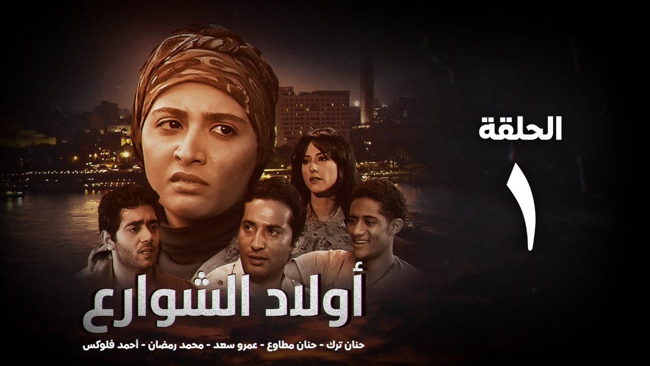 مسلسل أولاد الشوارع - الحلقة 1 ( الأولي ) حنان ترك | Awlad el shaware3 - Eps 1