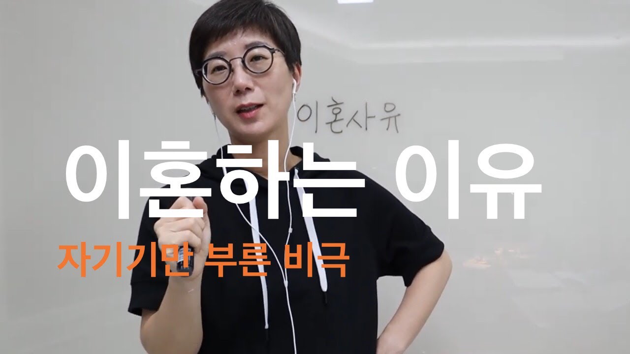 40대 한국 여성의 삶 | 이혼사유와 결혼사유는 동일하다 (천기누설)