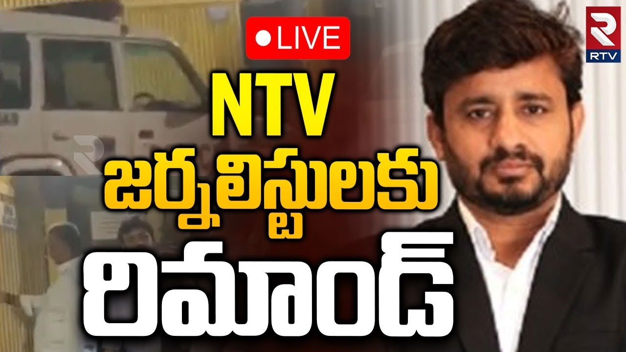 NTV Journalists To Remand🔴LIVE : NTV జర్నలిస్టులకు రిమాండ్ | Women IAS officers | RTV