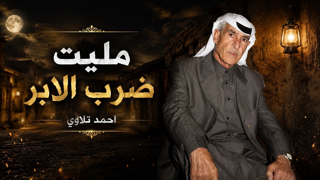 احمد تلاوي مليت ضرب الأبر & دبكة عرب || من الأرشيف