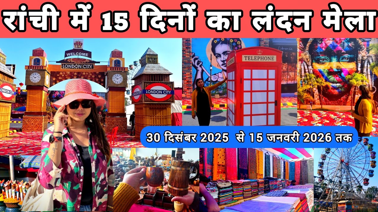 London City winter Carnival and Handloom Handicrafts Expo / 🔥 लंदन सिटी अब आपके शहर रांची में🎡