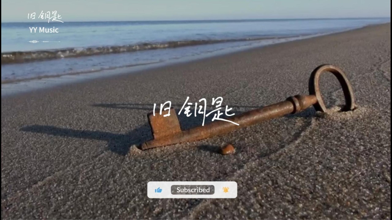 旧钥匙 『开不了往后的日子 却能打开全是你的回忆盒子』 【动态歌词MV】