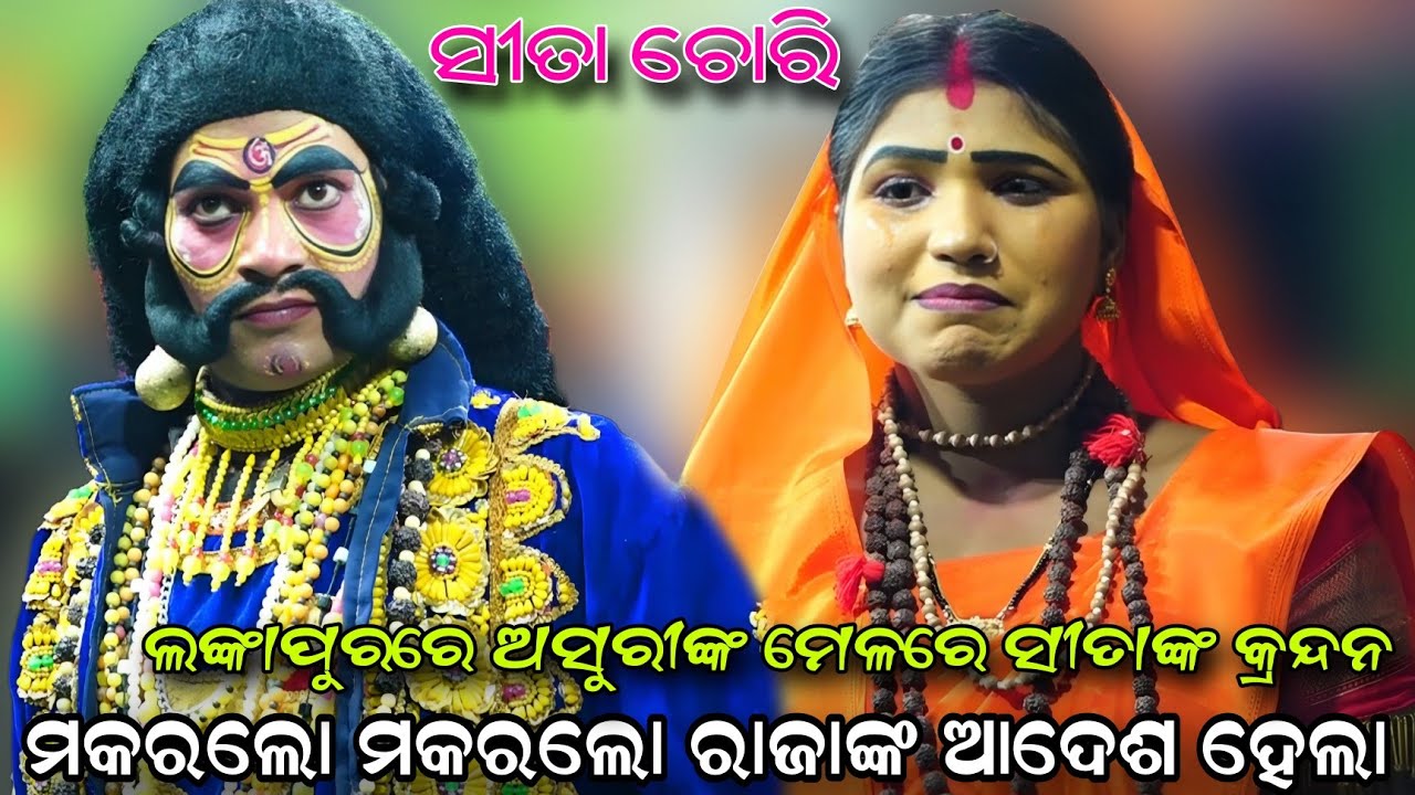 ଲଙ୍କାପୁରରେ ସୀତାଙ୍କ କୋହଭରା କ୍ରନ୍ଦନ..Odia Natak// Ramaleela//Sita Chori//Lunisahi//Viral Videos