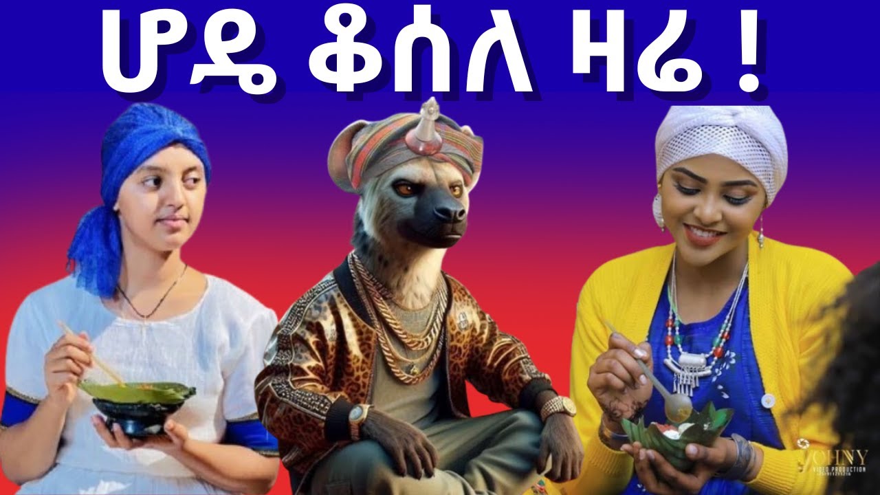 አያ ጅቦ፦ጉራጌ ያታልልሃል አትመን.