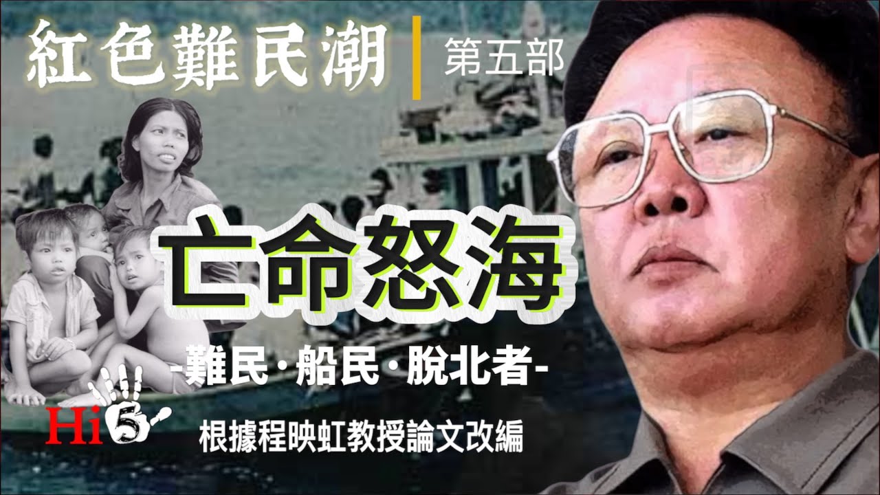 禁忌史話：紅色難民潮 ｜亡命怒海：船民、難民、脫北者