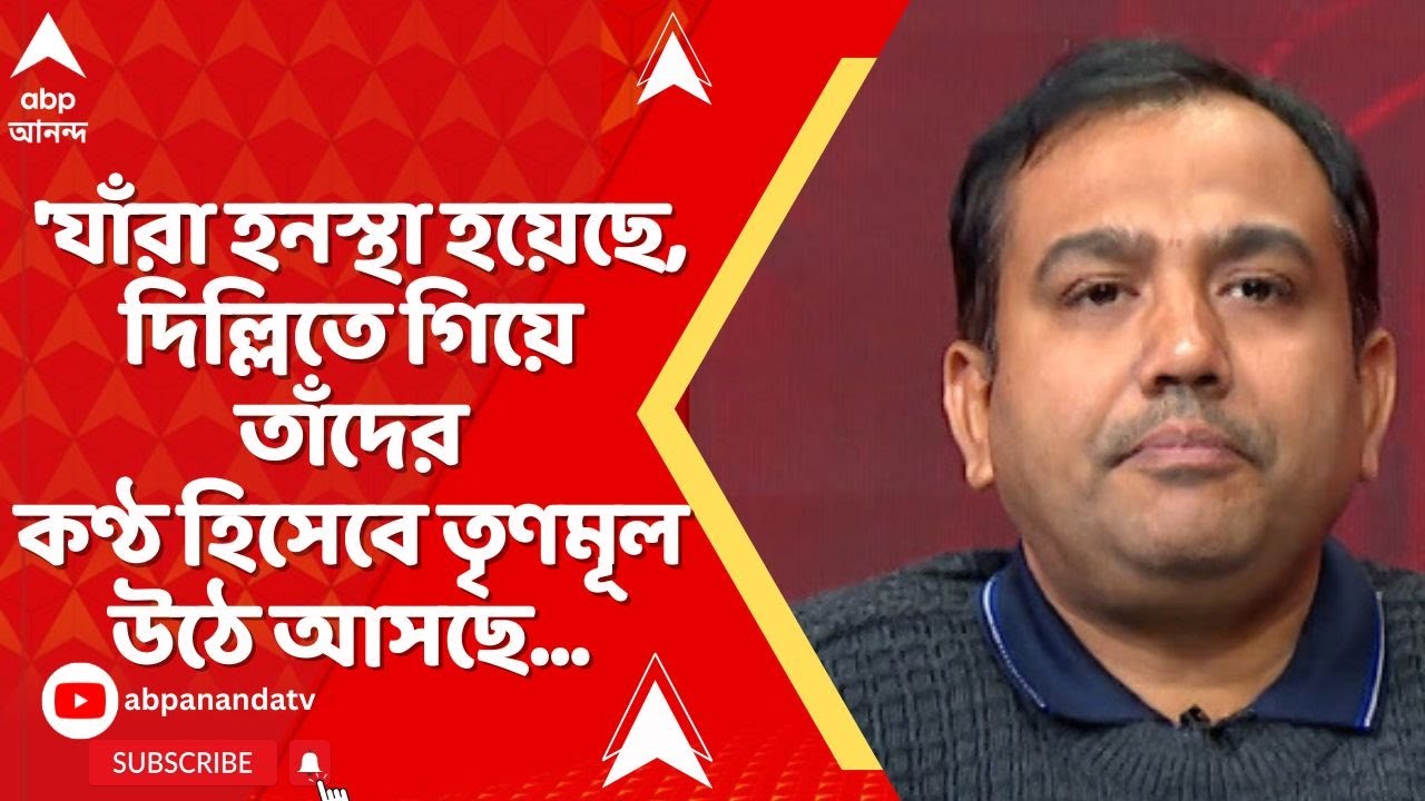 Bengal SIR: যাঁরা হনস্থা হয়েছে, দিল্লিতে গিয়ে তাঁদের কণ্ঠ হিসেবে তৃণমূল উঠে আসছে...: অধ্য়াপক