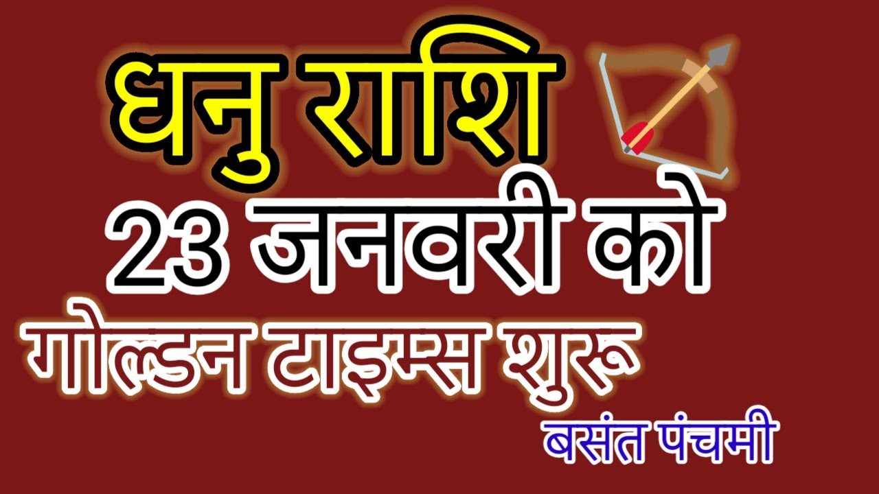 सावधान! 23 Jan से Dhanu Rashi में बड़ा बदलाव | Chaturgrahi Yog: Good News or Bad News?