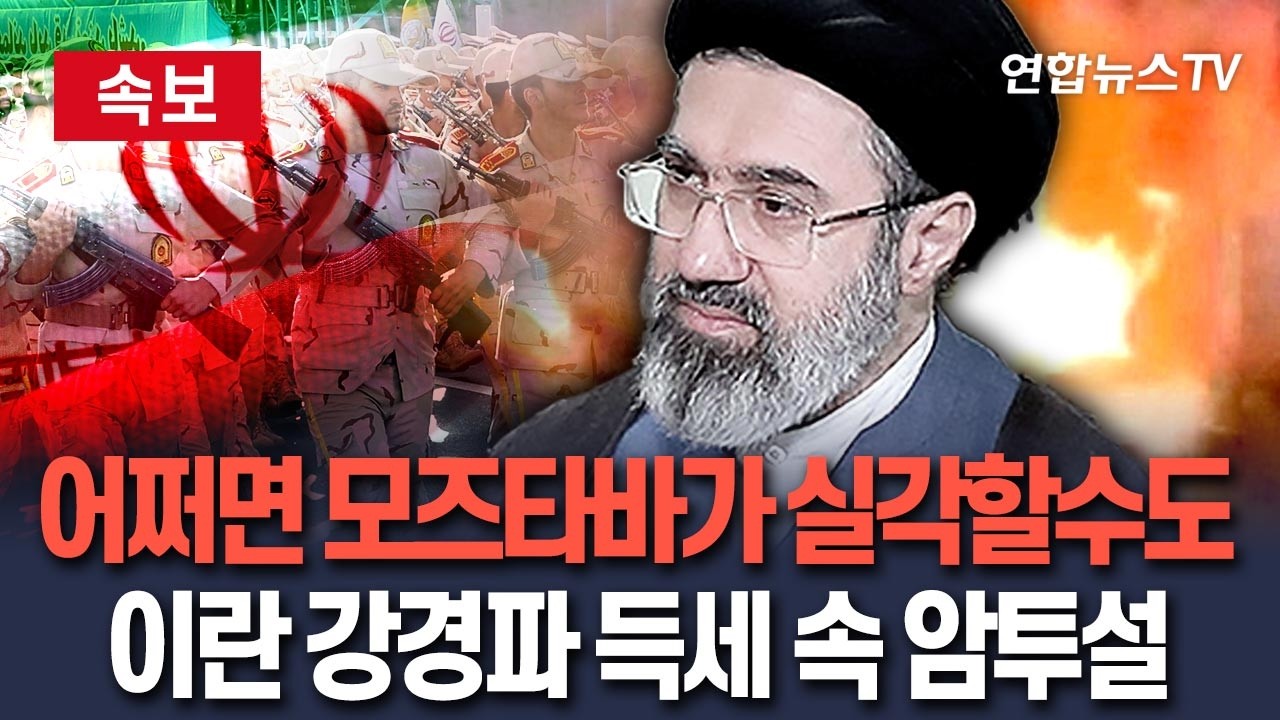[🔴속보] '어쩌면 모즈타바가 실각할수도…' 이란, 강경파 득세 속 권력암투설 제기 잇달아…모즈타바 은둔 길어져 / 연합뉴스TV(YonhapnewsTV)