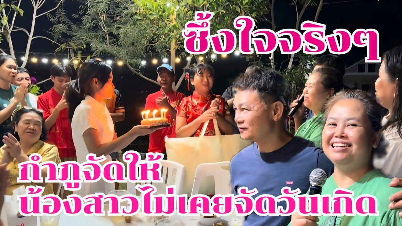 กำภูจัดให้น้องสาวไม่เคยมีวันเกิด ทำซึ้งปนฮา #บ้านสวนกำภูEp1598