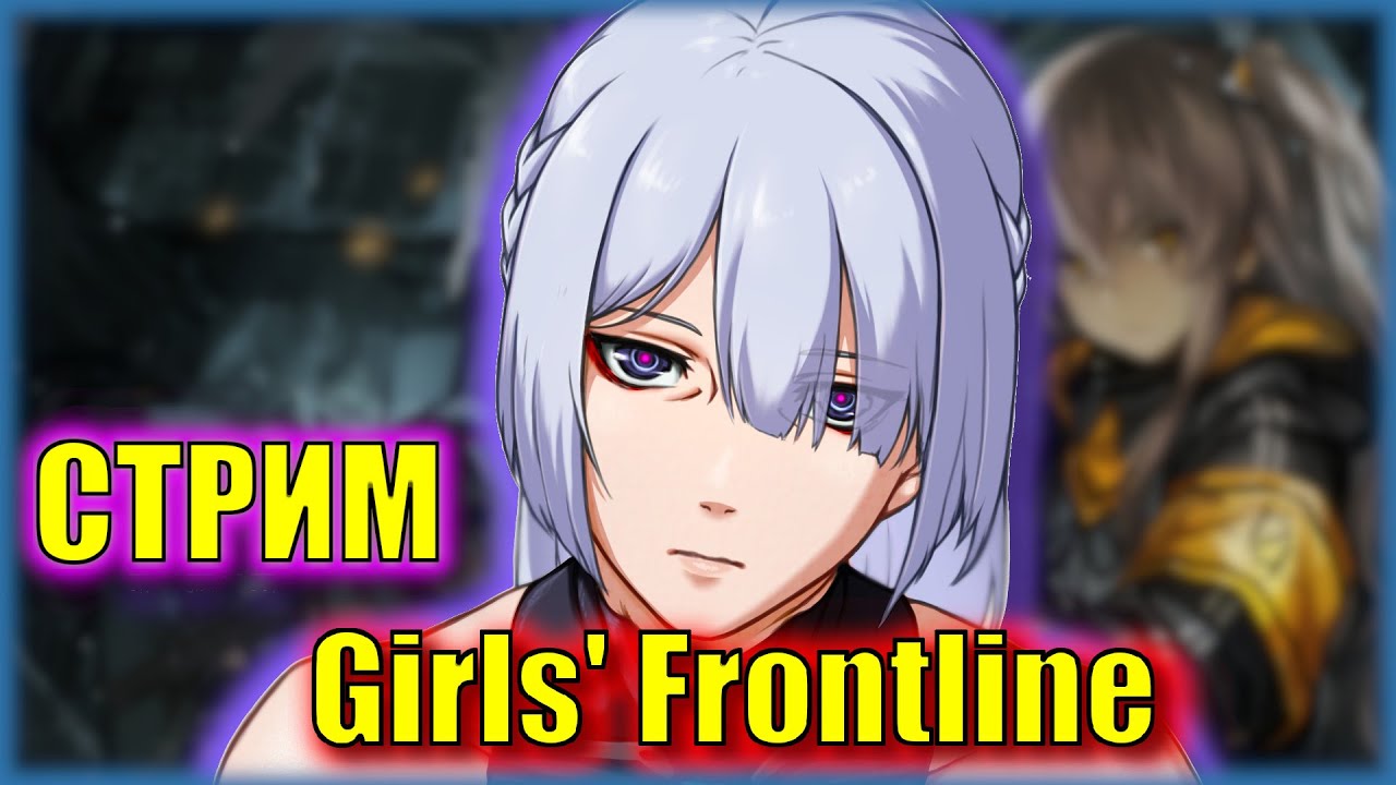Вечер в любимой игре | Girls' Frontline | СТРИМ