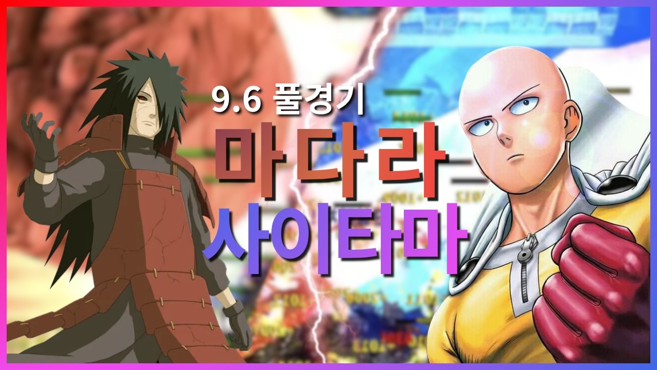 9.6 랜덤 마다라/사이타마 풀영상 | vs 씨