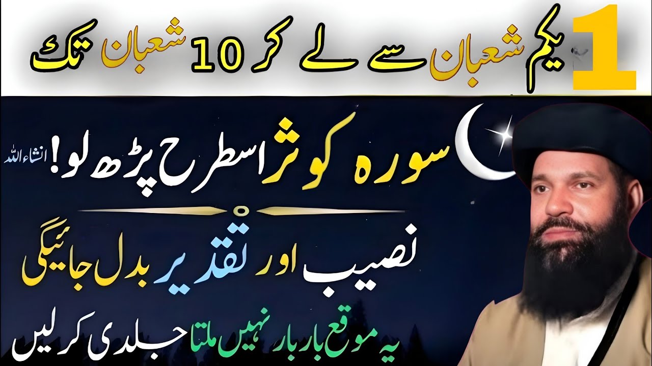 1 Shaban  𝗦𝗲  10 Shaban 𝗧𝗮𝗸 𝗦𝘂𝗿𝗮𝗵 𝗞𝗮𝘂𝘀𝗮𝗿 𝗜𝘀 𝗧𝗮𝗿𝗮𝗵 𝗣𝗮𝗿𝗵 𝗟𝗼 𝗡𝗮𝘀𝗲𝗲𝗯 𝗔𝘂𝗿 𝗧𝗮𝗾𝗱𝗲𝗲𝗿 𝗕𝗮𝗱𝗮𝗹𝗻𝗲 𝗞𝗮 𝗪𝗮𝗾𝘁