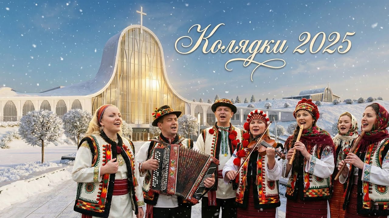✨ Колядки, що торкаються душі ❤️ Різдво 2025 — Найтепліша збірка для родинного кола