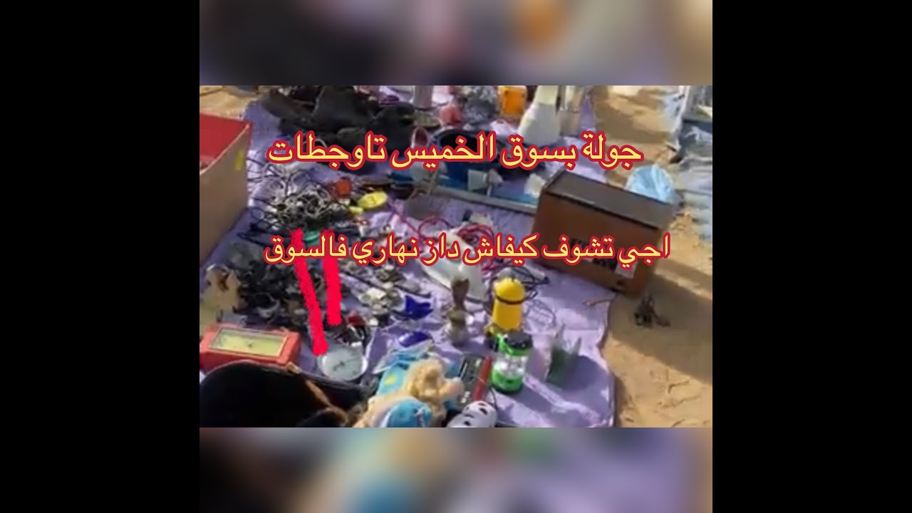 جولة بسوق الخميس تاوجطات هاكيفاش داز نهاري فالسوق