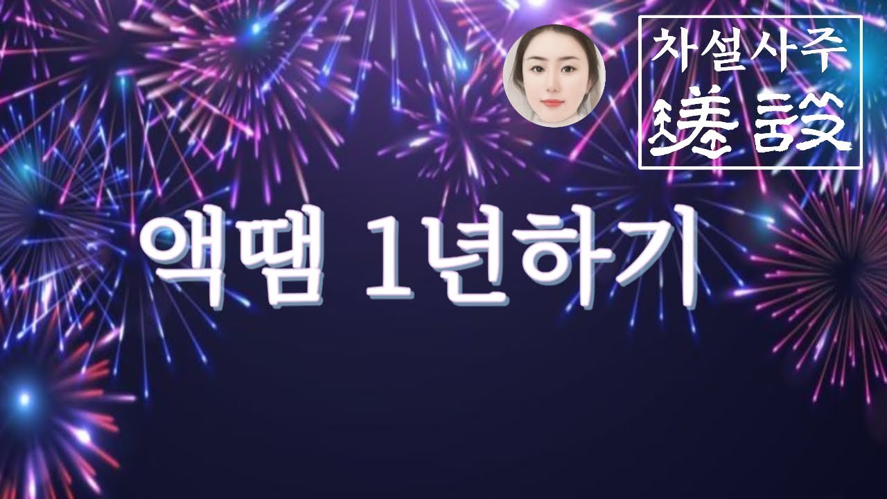 액땜 1년 가능