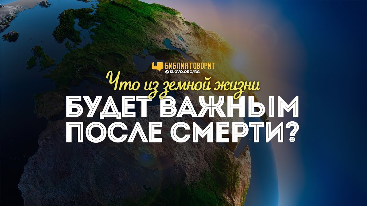 Что из земной жизни будет важным после смерти? | 