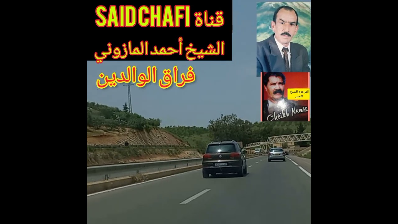 المرحوم الشيخ أحمد المازوني AHMED MAZONI والنمس في(فراق الوالدين)المرجو دعم القناة تحياتي 🇲🇦🌺💯❤️🇩🇿