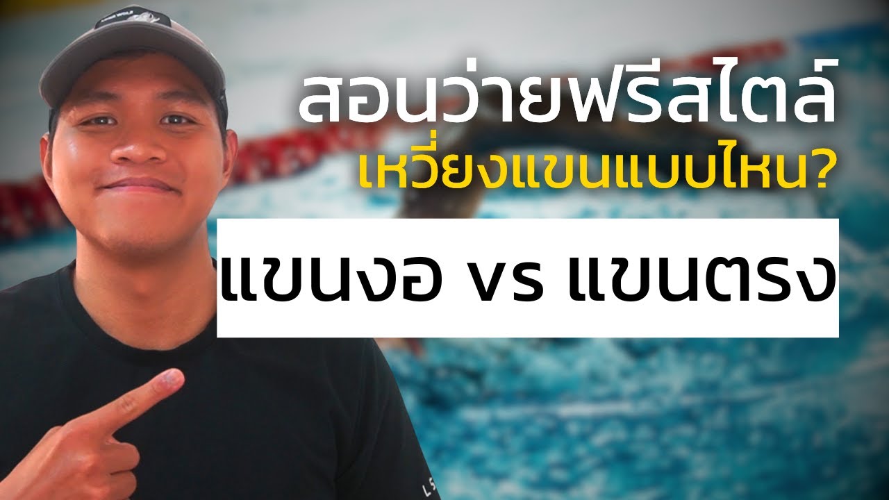 สอนว่ายน้ำท่าฟรีสไตล์ เหวี่ยงแขนแบบงอแขน หรือ แบบตรง