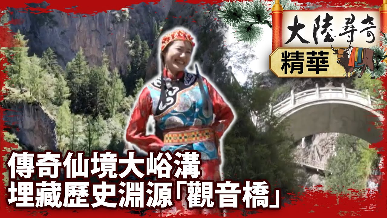 吐蕃王朝傳奇仙境大峪溝 埋藏歷史淵源「觀音橋」【‪‪@ctvchinatvEP2071】