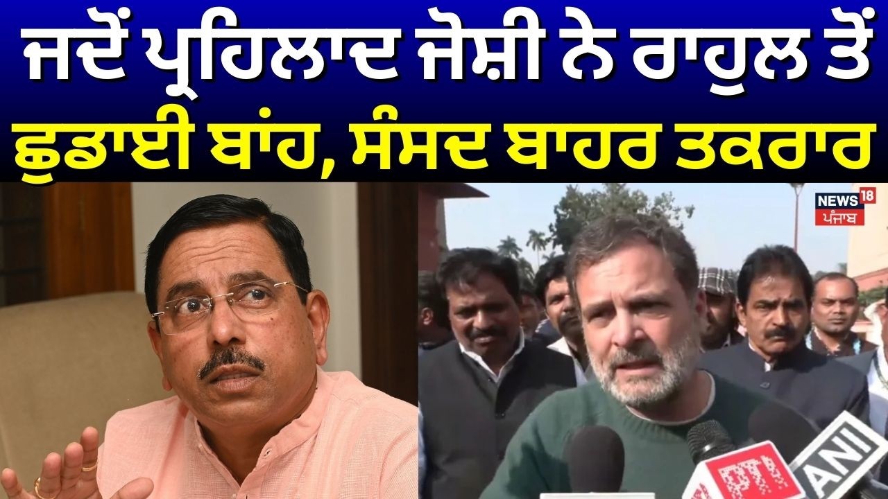 Rahul Gandhi vs Pralhad Joshi | ਜਦੋਂ ਪ੍ਰਹਿਲਾਦ ਜੋਸ਼ੀ ਨੇ ਰਾਹੁਲ ਤੋਂ ਛੁਡਾਈ ਬਾਂਹ, ਸੰਸਦ ਬਾਹਰ ਤਕਰਾਰ