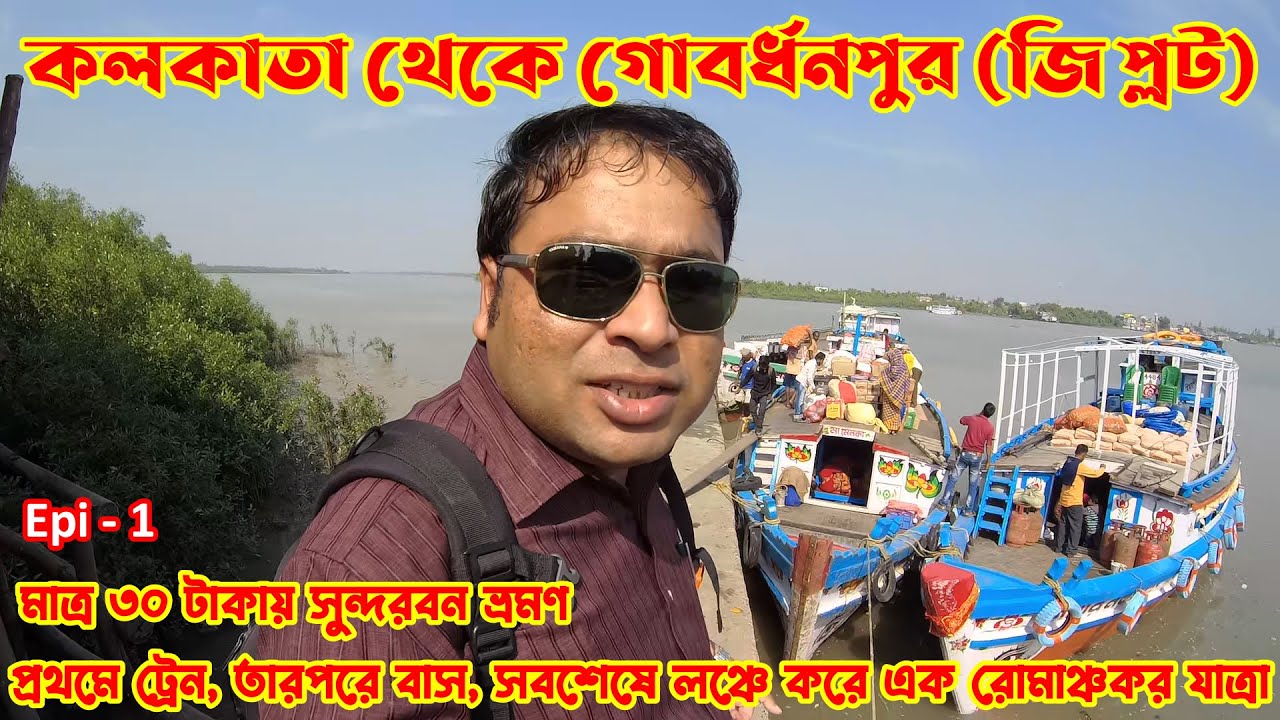 Kolkata To Gobardhanpur Sea Beach (G Plot) : Sundarban : Pathar Pratima : South 24 Parganas