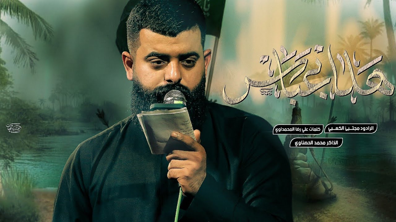 ياهلا بعباس || ملا مجتبى الكعبي || حسينية باب الحسين ع || ١٤٤٧ هـ ٢٠٢٥ _ العراق _ بغداد