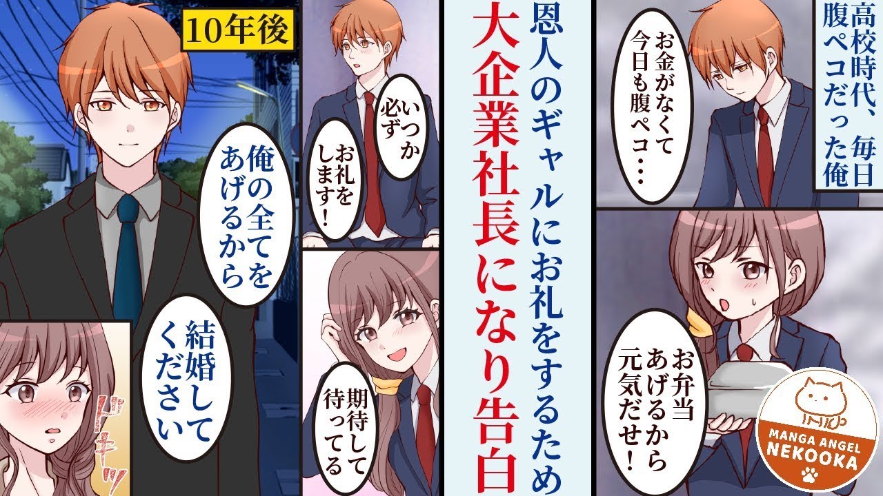 【漫画】貧乏でいつも腹ペコの俺に毎日ご飯をくれたギャル。恩返しをするため、10年後、大企業社長になった俺が彼女を迎えに行く話。