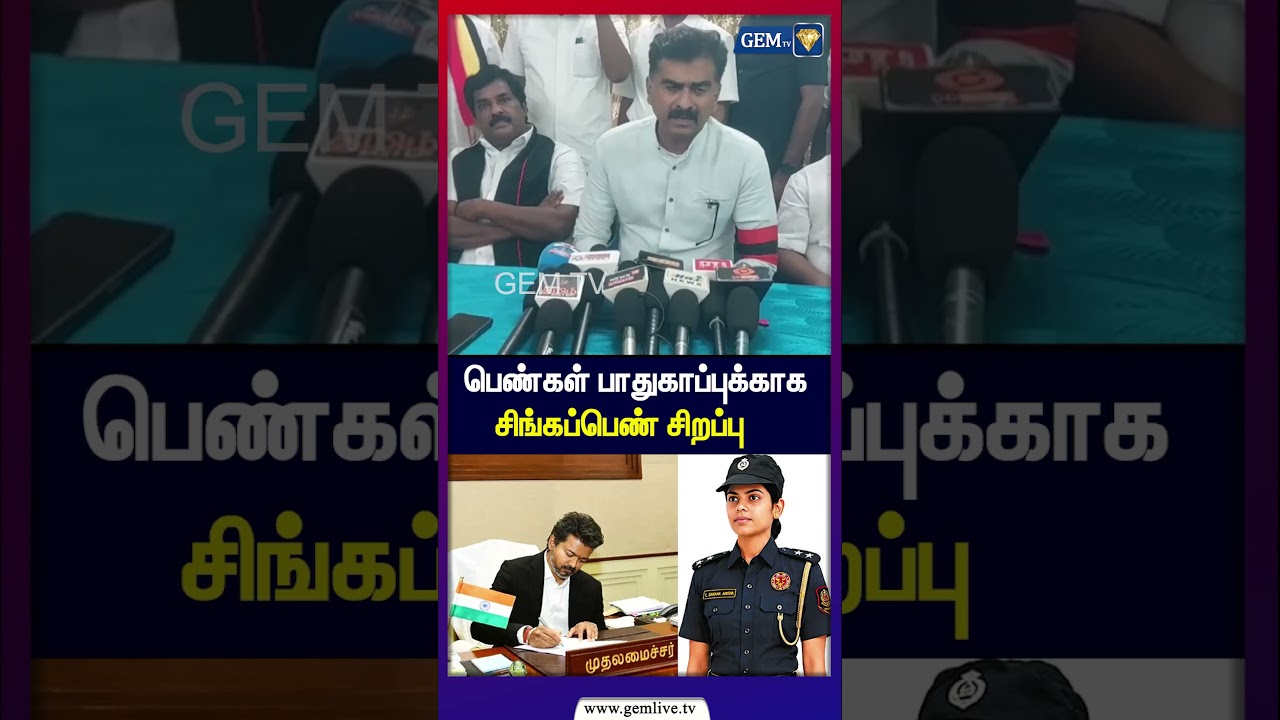 பெண்கள் பாதுகாப்புக்காக சிங்கப்பெண் சிறப்பு | Durai Vaiko Press Meet | TVK Vijay