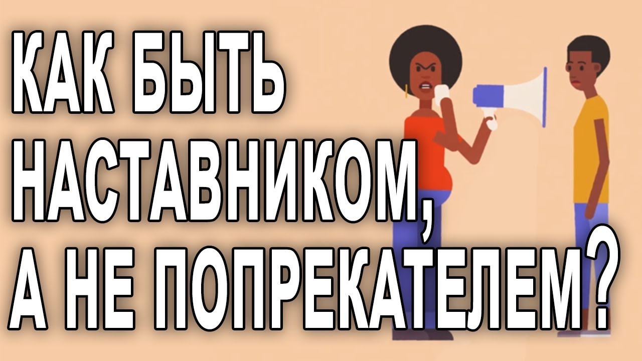 Как быть наставником, а не попрекателем? [The School of Life]