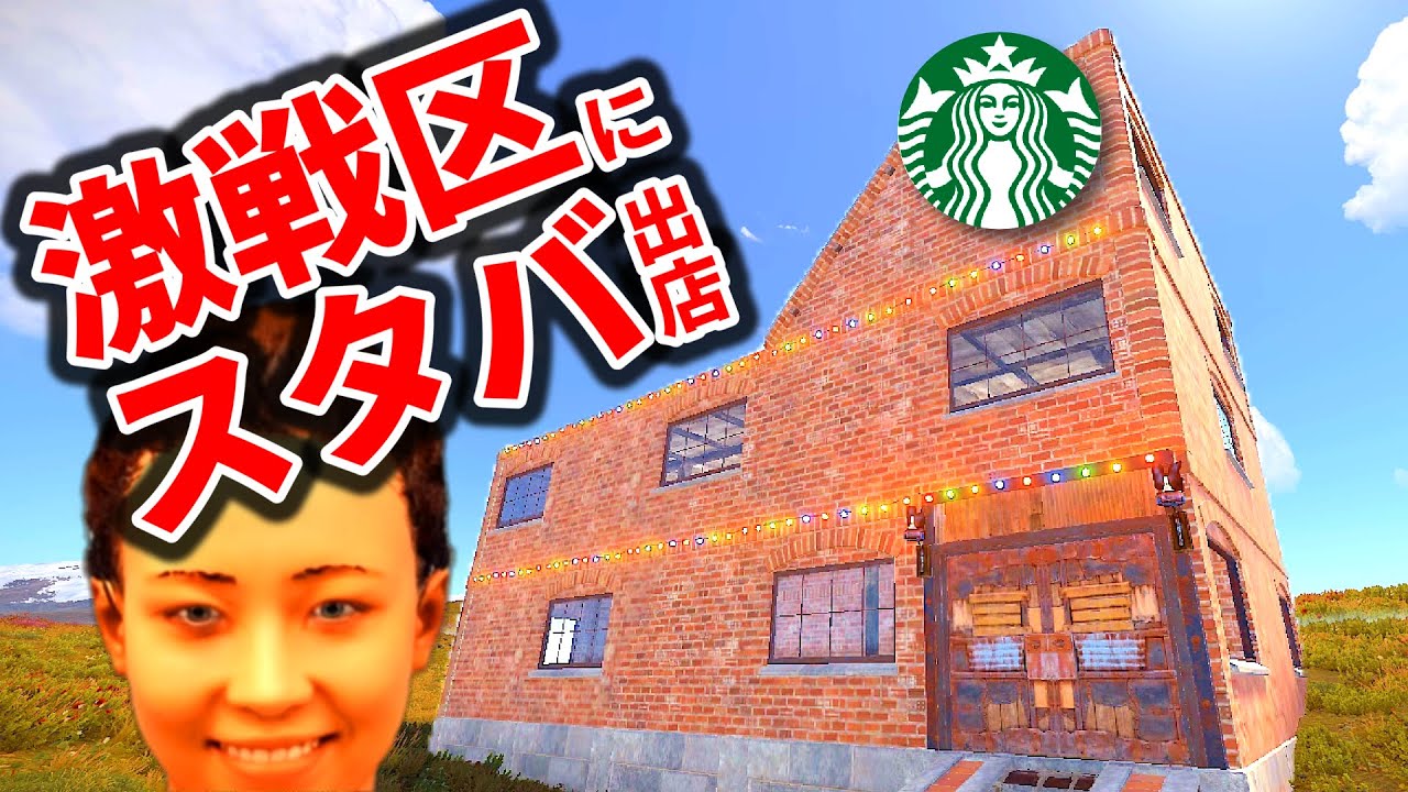 三大勢力の真ん中にスタバ建てたらロケラン撃ち込まれた【RUST実況】-スタバ経営Part1/2