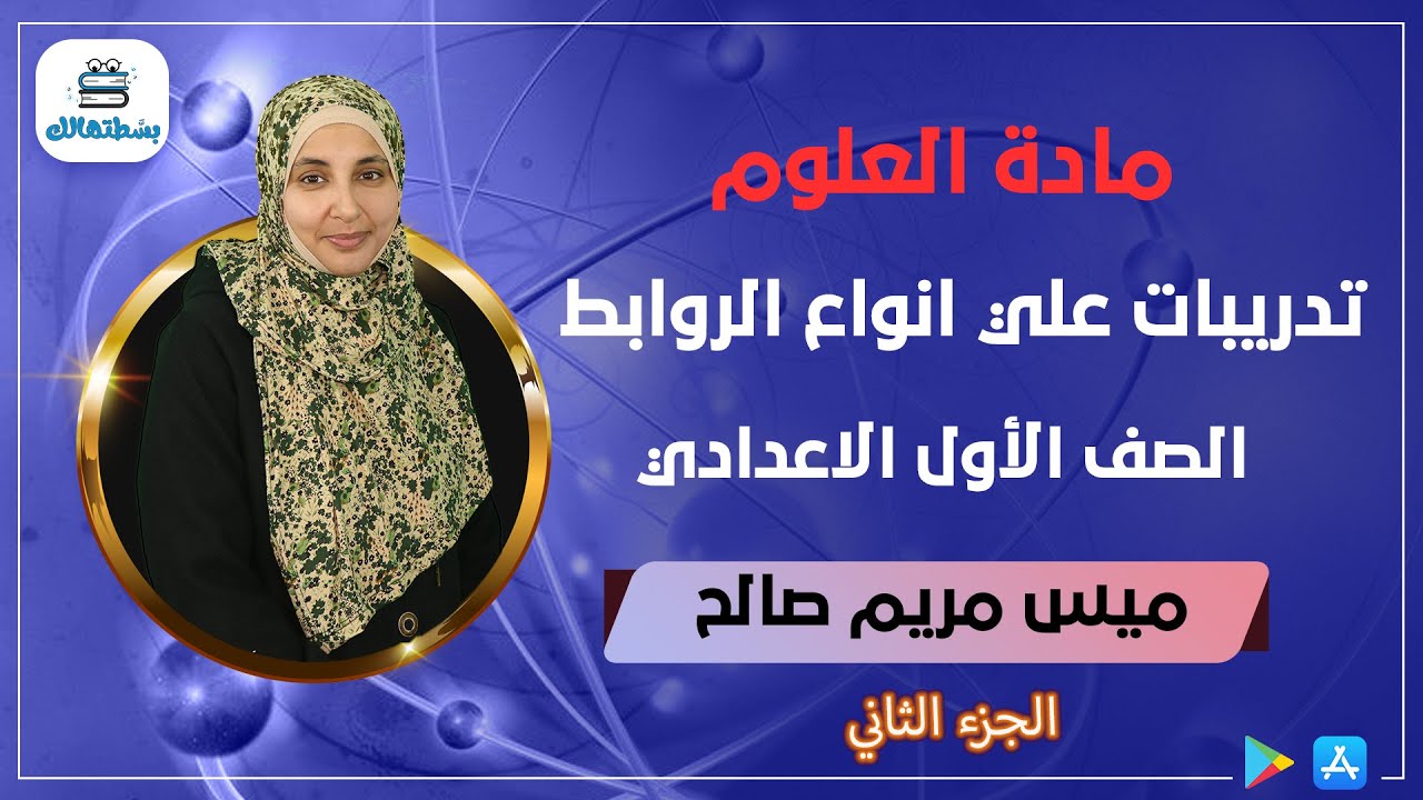 تدريبات علي  انواع الروابط | الدرس الاول  | الجزء الثاني | علوم الصف الاول الاعدادي | ميس مريم صالح