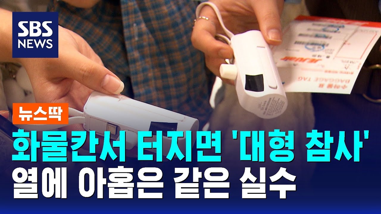 화물칸서 터지면 '대형 참사'…승객 열에 아홉은 같은 실수 / SBS / 뉴스딱