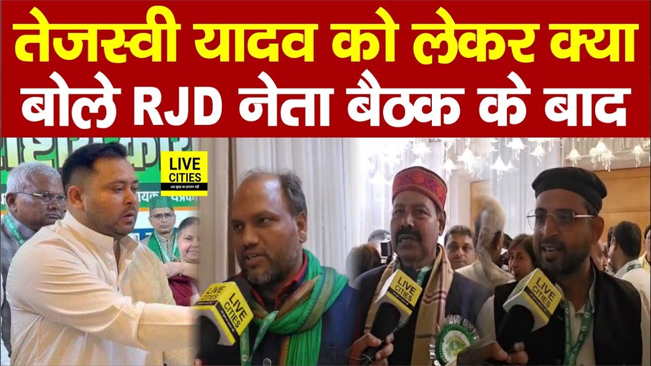 Tejashwi Yadav को लेकर RJD नेताओं की बातें सुनिए बैठक के बाद...   | Bihar News