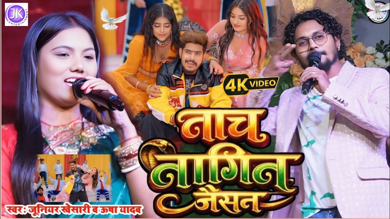 सबसे वाइरल सोंग - लहंगा उठाय के नाच नागिन जैसन गे - जूनियर खेसारी टॉप स्टेज शो 2026 