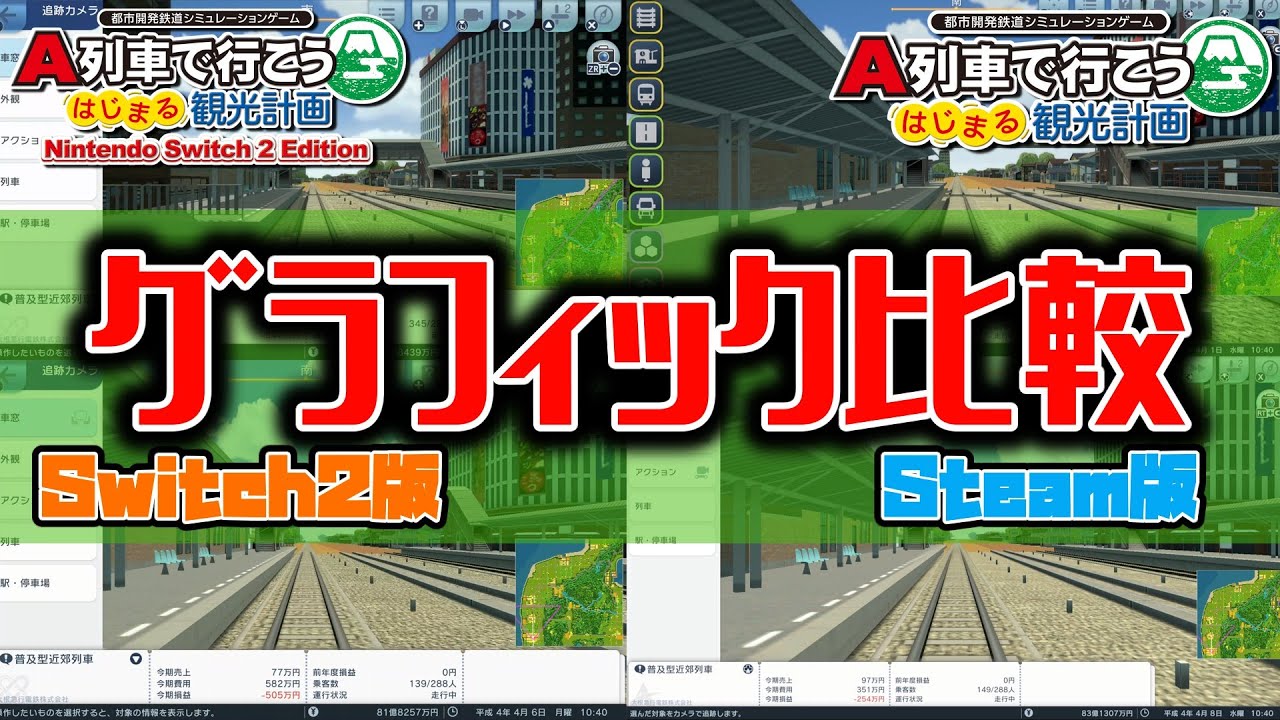【はじまるA列車】 Switch2版とSteam版のグラフィックを比較してみた【VOICEROID解説】