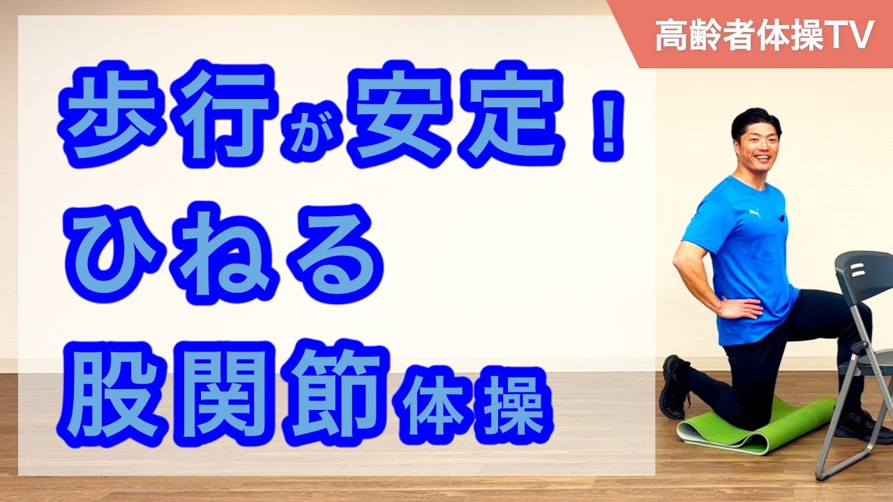 歩行が安定する！股関節をひねる体操【高齢者体操TV】