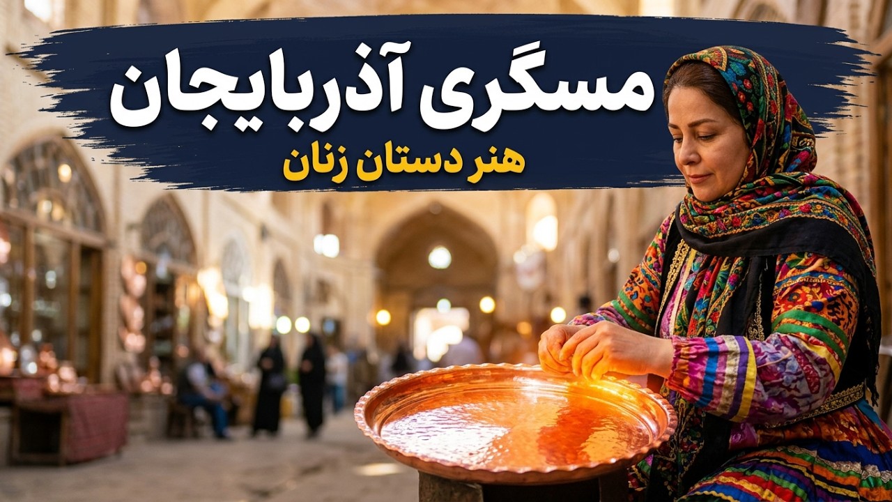 مستند «از لاهیج با عشق»