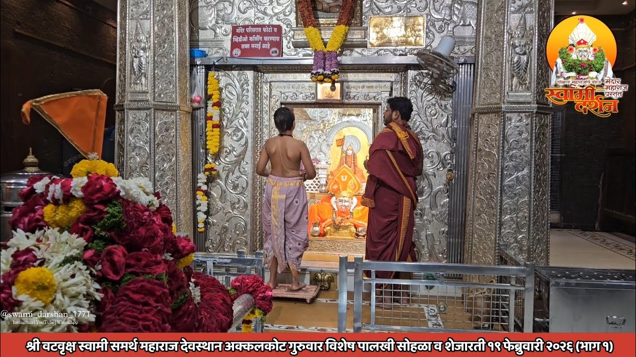 श्री वटवृक्ष स्वामी महाराजांची गुरुवारची शेजारती व पालखी सोहळा १९ फेब्रुवारी २०२६ (भाग १) |स्वामी|