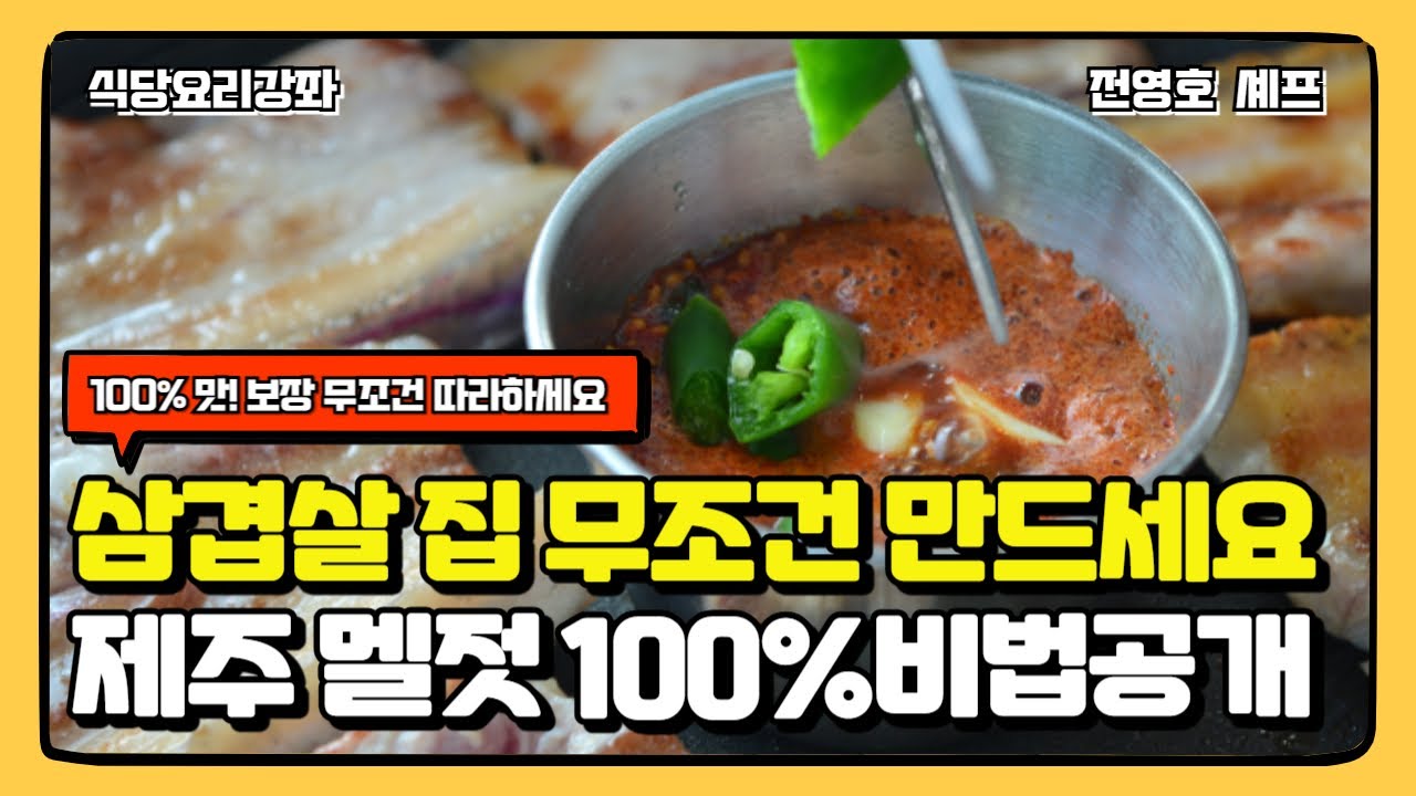 🔥(무료강좌)🔥 생삼겹살 생목살 고기집 무조건 따라 하세요 제주 멜젓 비법 공개