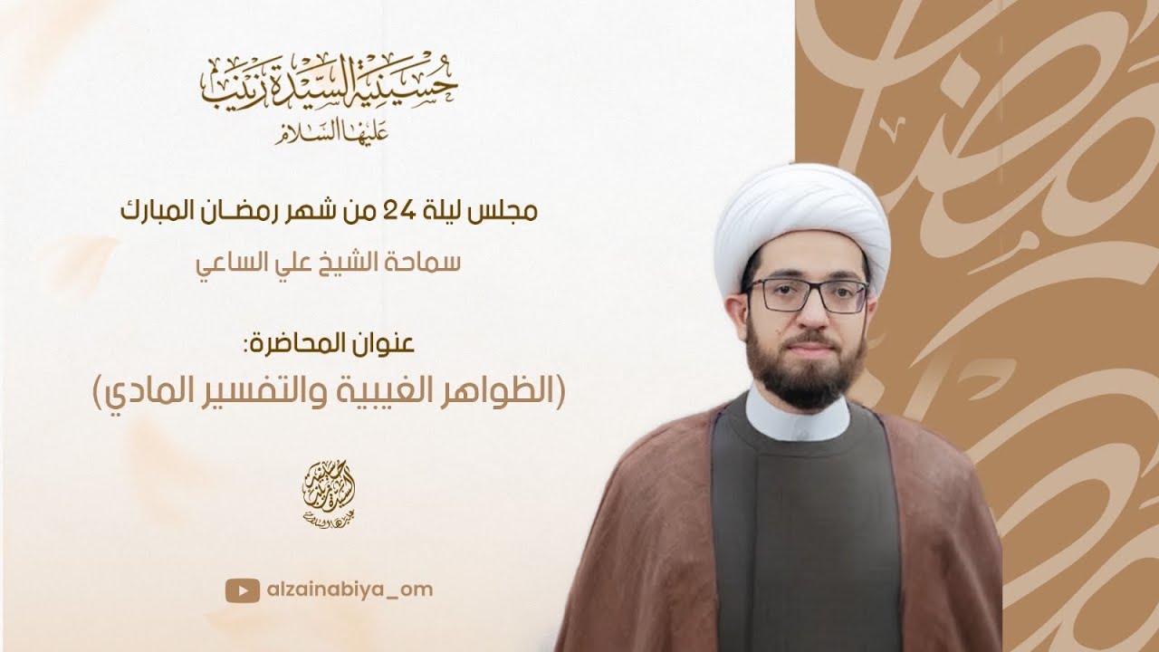 الشيخ علي الساعي | الظواهر الغيبية والتفسير المادي | ليلة 24 رمضان 1447 هـ