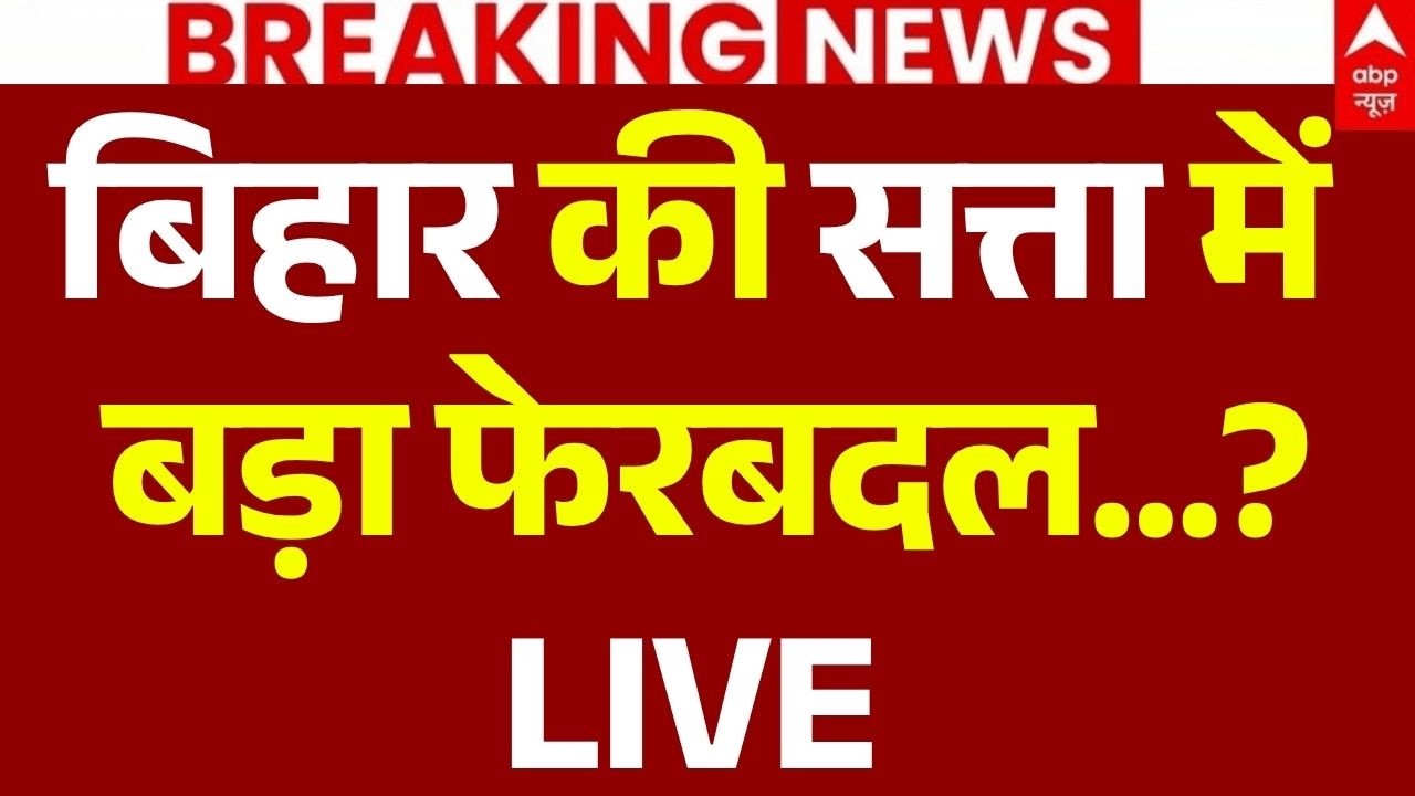 Bihar Political Storm News LIVE: बिहार की सत्ता में फेरबदल? | RJD | JDU | Nitish Kumar | Tejashwi