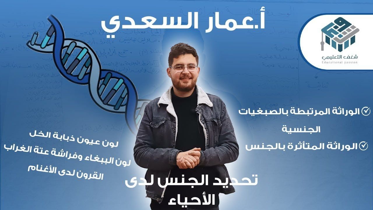 #7 تحديد الجنس لدى الأحياء | علم الأحياء | بكالوريا | أ. عمار السعدي