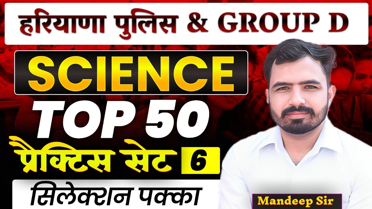 HSSC Group D| हरियाणा पुलिस | Science Practice Set 6 | Top 50 MCQs on Science Mandeep Sir