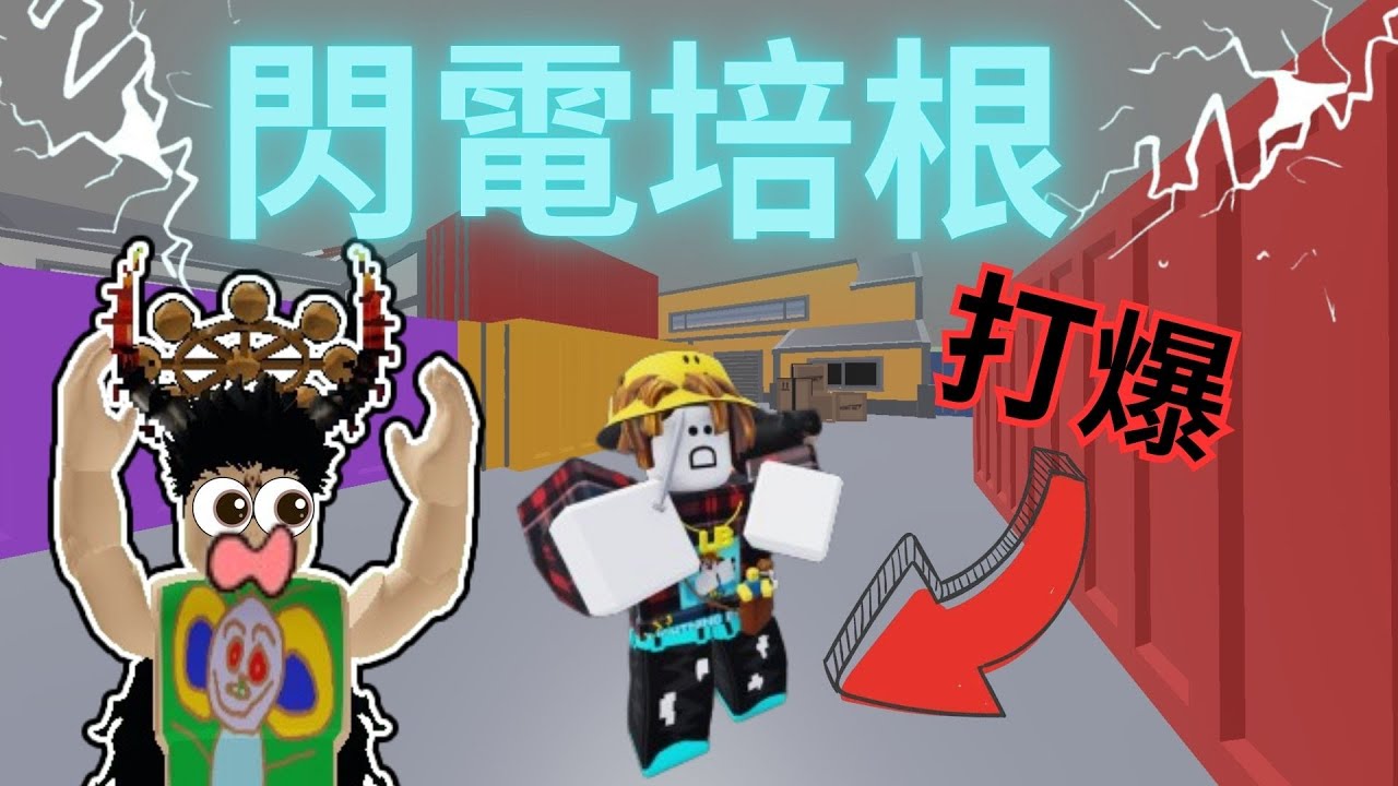 岩漿 Blaze｜單挑系列⚡大戰閃電培根 [RIVALS競爭者]