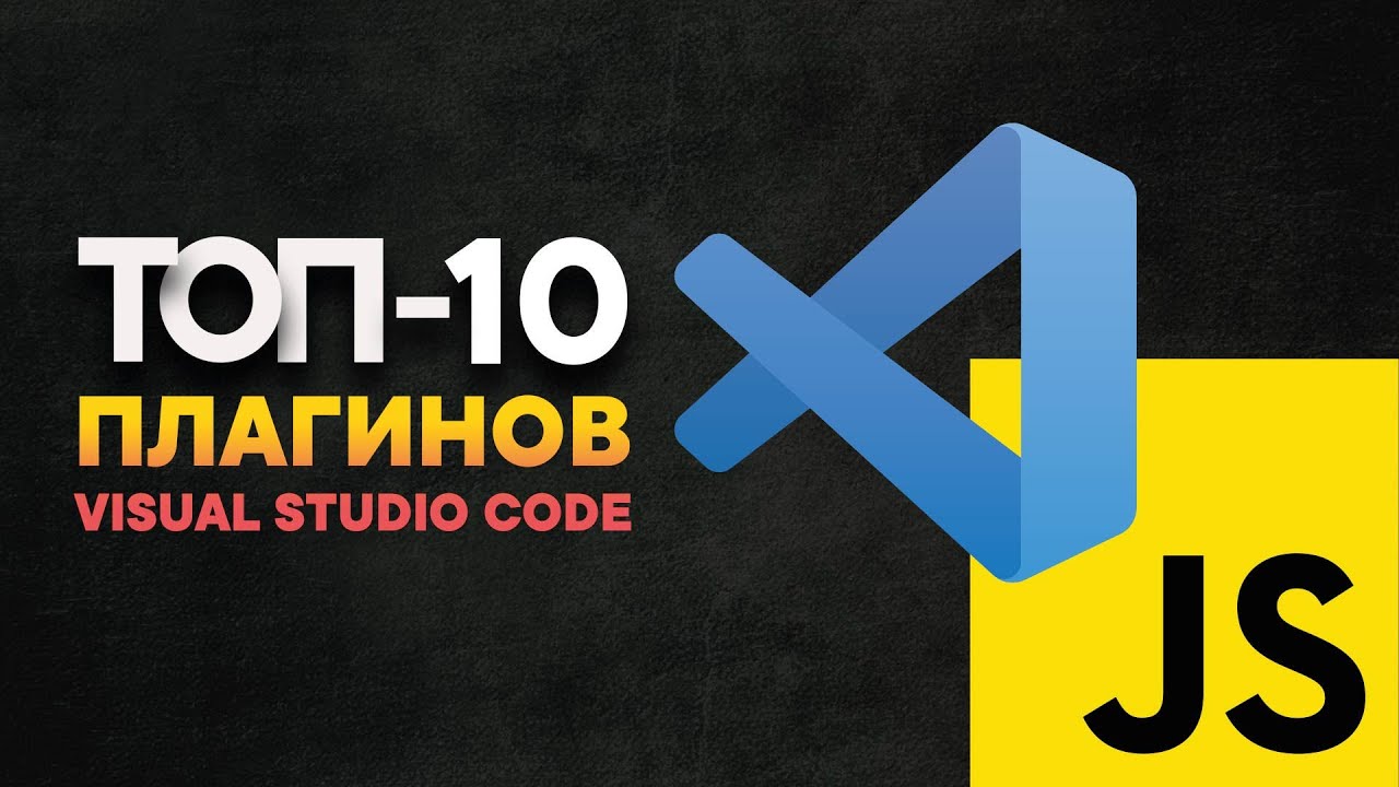 Топ-10 плагинов VS Code для JavaScript разработчиков| Прокачай свой редактор