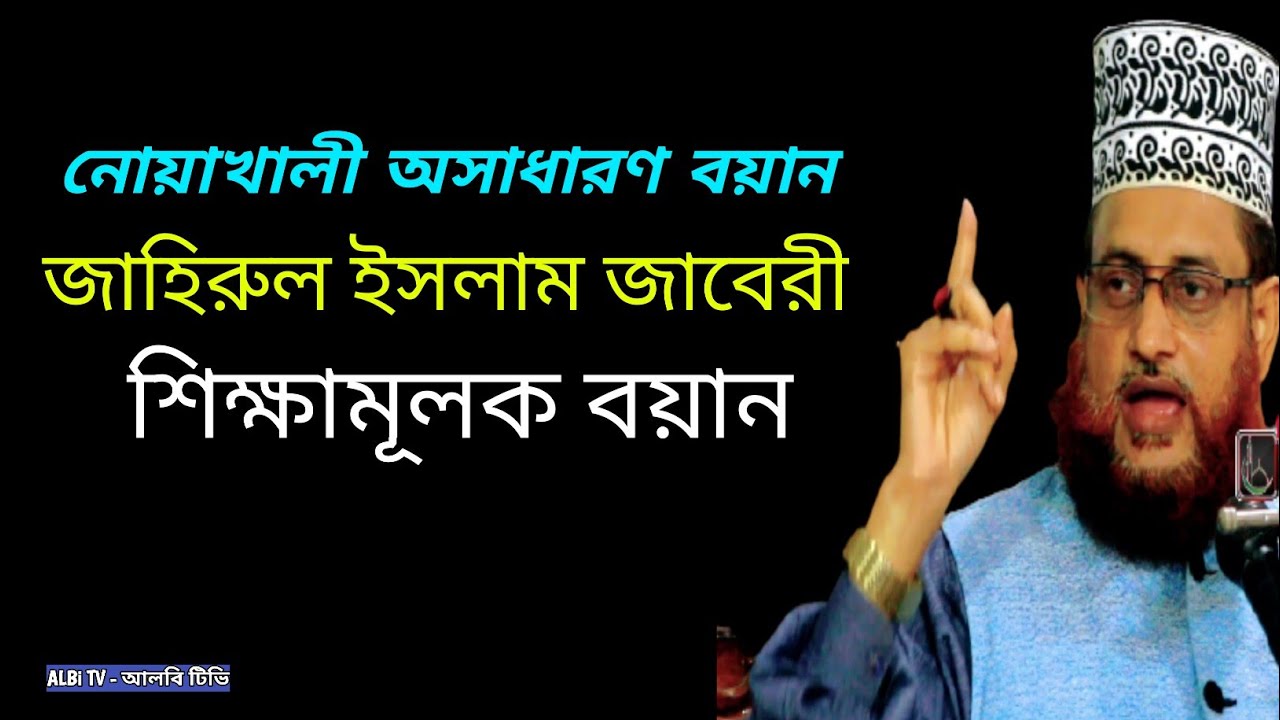 Educational  waz video Zahirul Islam Jaber  porikot sernbag noakhali albi tv