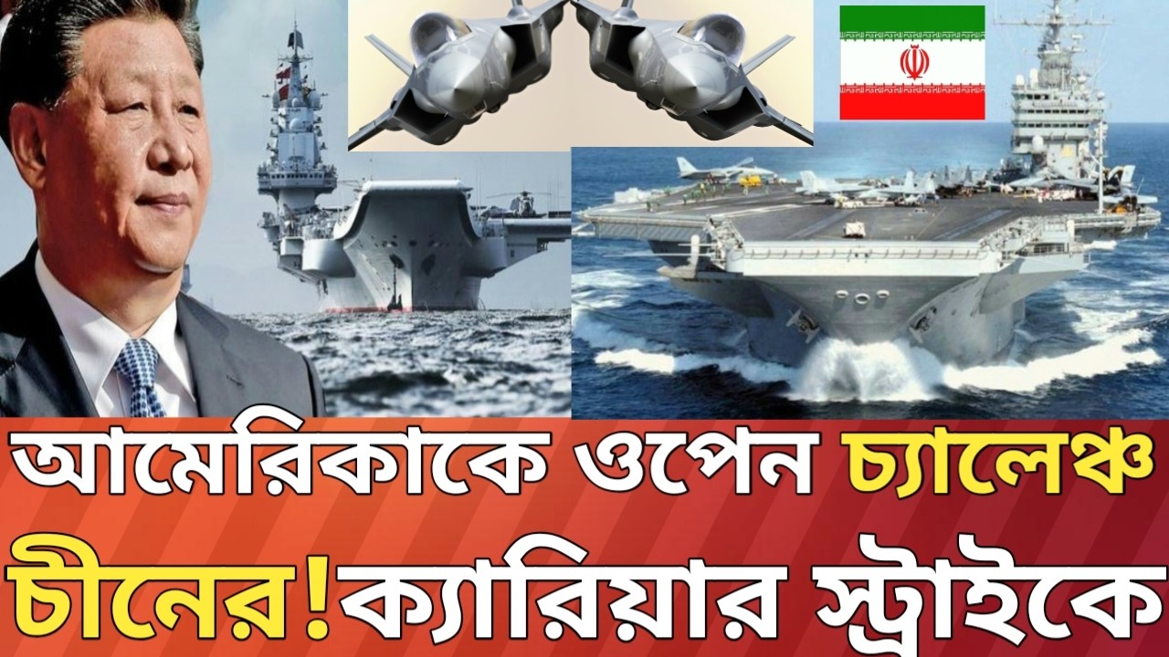 এইবার আমেরিকার জন্য সরাসরি ওপেন চ্যালেঞ্জ!